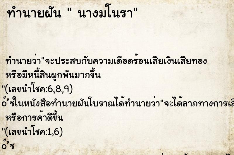 ทำนายฝันทำนายฝันนางมโนรา